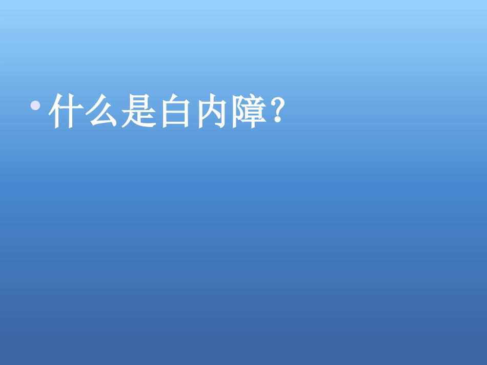 白内障的治疗讲解ppt_第5页