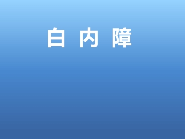 白内障的治疗讲解ppt