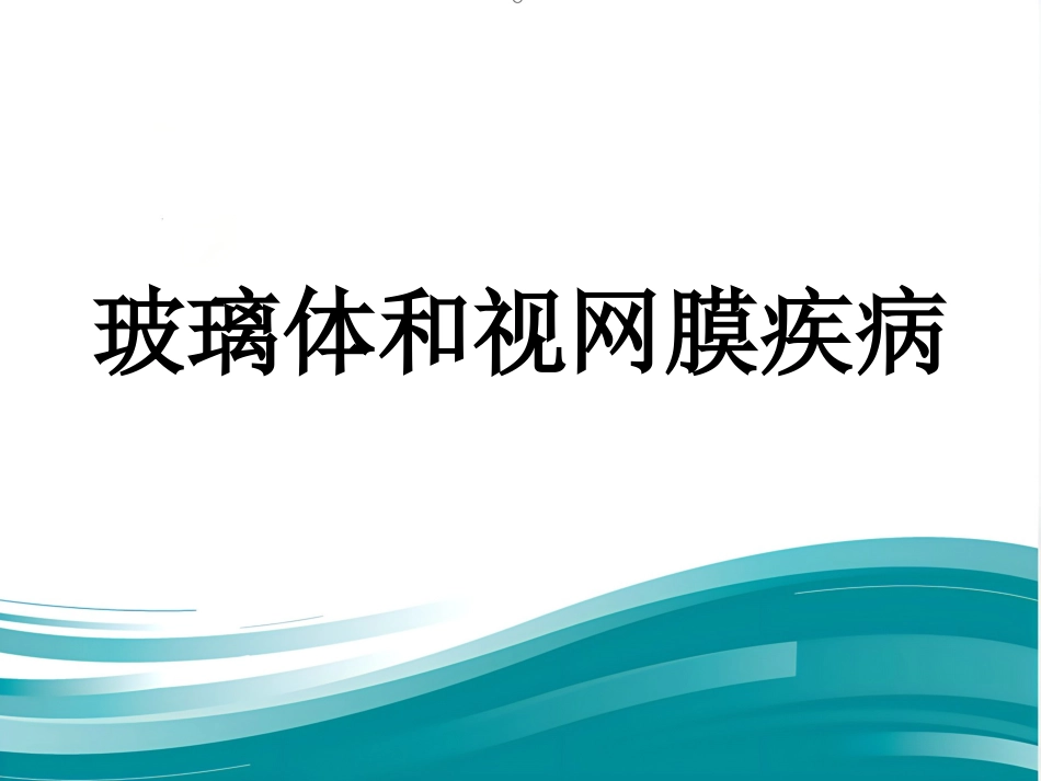 玻璃体和视网膜疾病_第1页