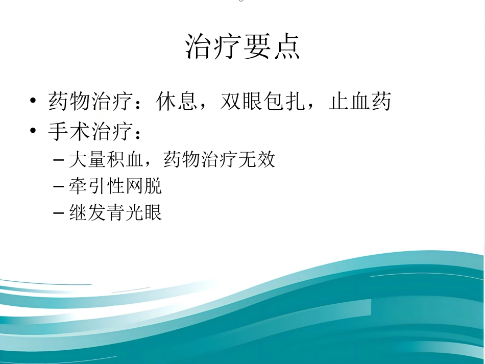玻璃体和视网膜疾病_第10页