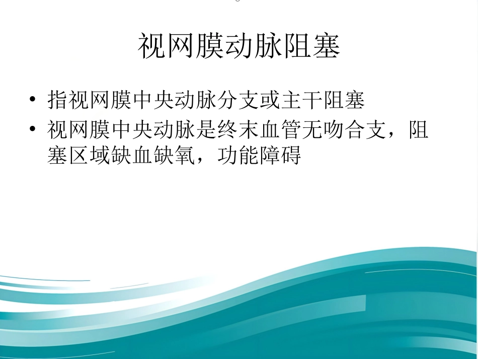 玻璃体和视网膜疾病_第11页
