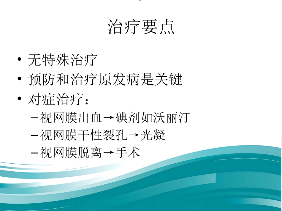 玻璃体和视网膜疾病_第6页