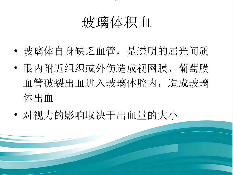 玻璃体和视网膜疾病_第7页