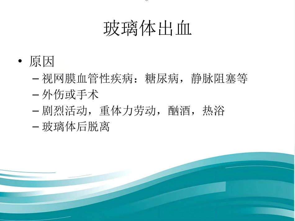 玻璃体和视网膜疾病_第8页