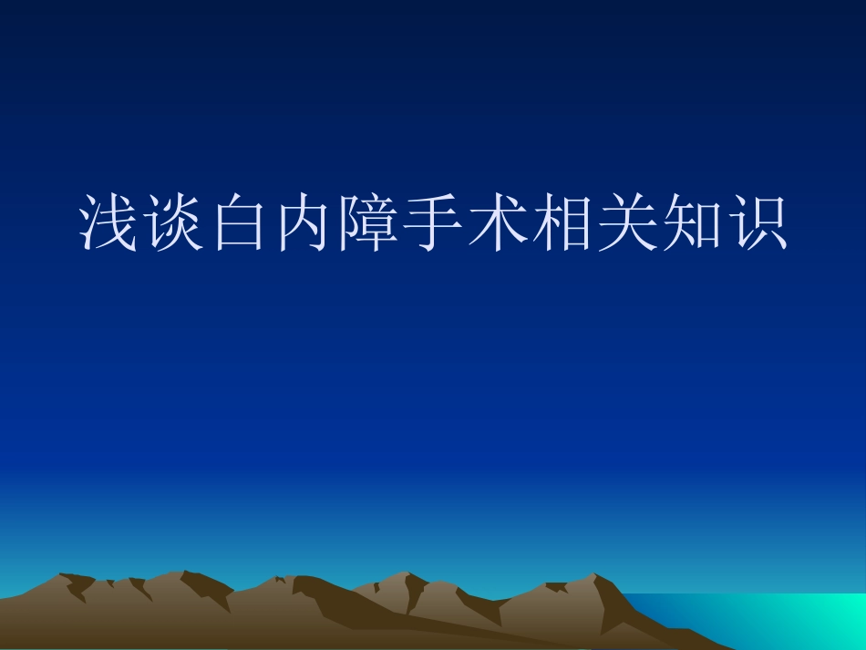 白内障术后护理常规_第1页