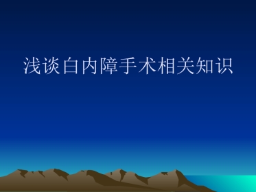 白内障术后护理常规