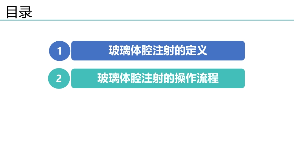 玻璃体腔注射标准操作流程-秦琼_第1页