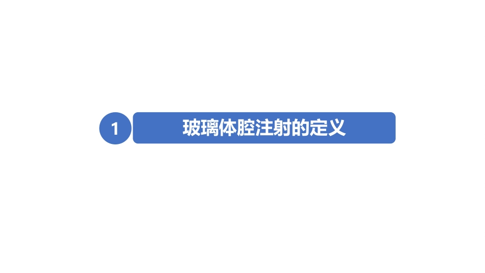玻璃体腔注射标准操作流程-秦琼_第2页