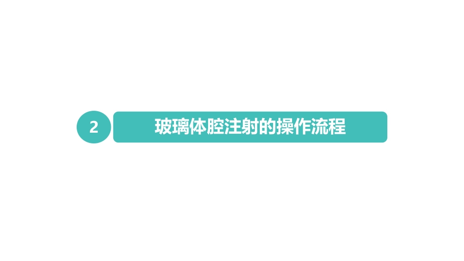 玻璃体腔注射标准操作流程-秦琼_第5页