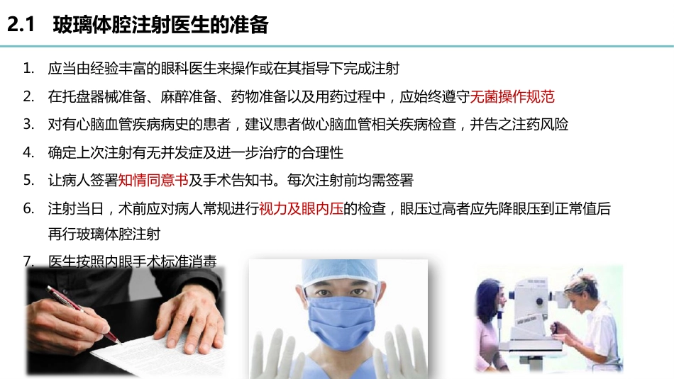 玻璃体腔注射标准操作流程-秦琼_第6页
