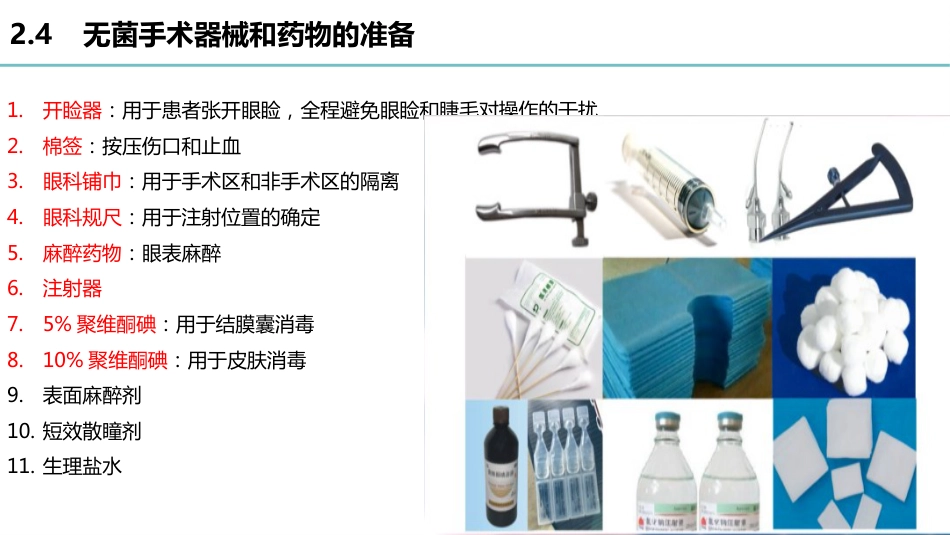 玻璃体腔注射标准操作流程-秦琼_第9页