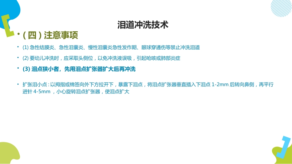 泪道冲洗技术ppt_第10页