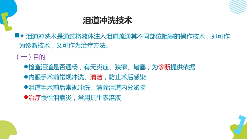 泪道冲洗技术ppt_第2页
