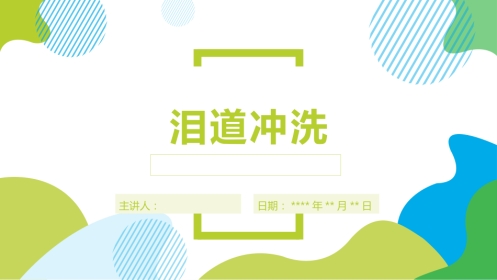 泪道冲洗技术ppt