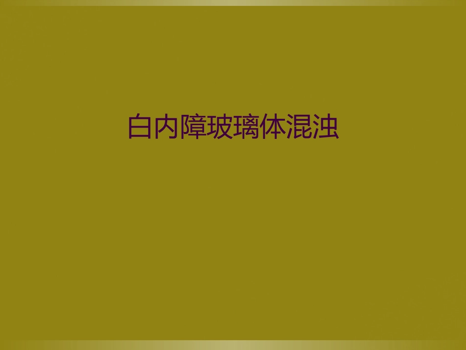 白内障玻璃体混浊_第1页