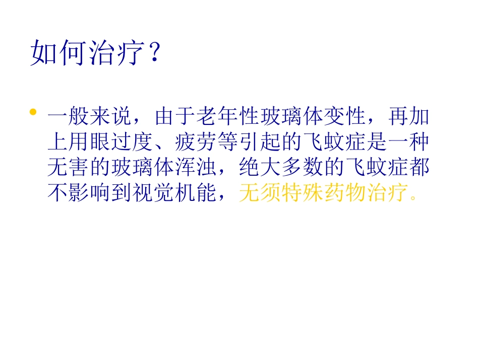 白内障玻璃体混浊_第10页