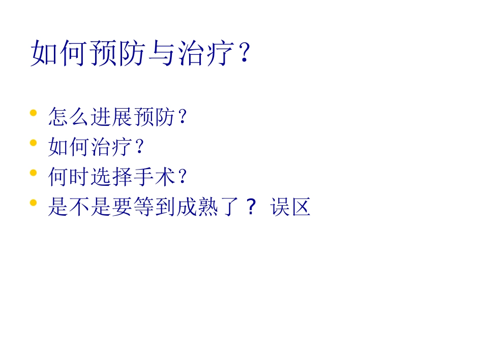白内障玻璃体混浊_第6页