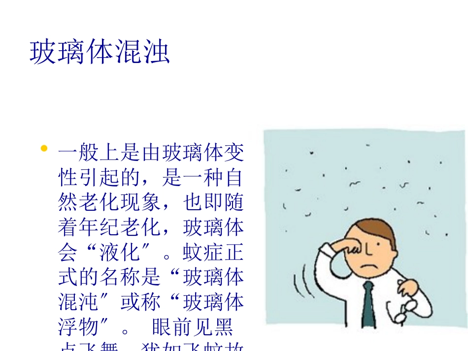 白内障玻璃体混浊_第7页