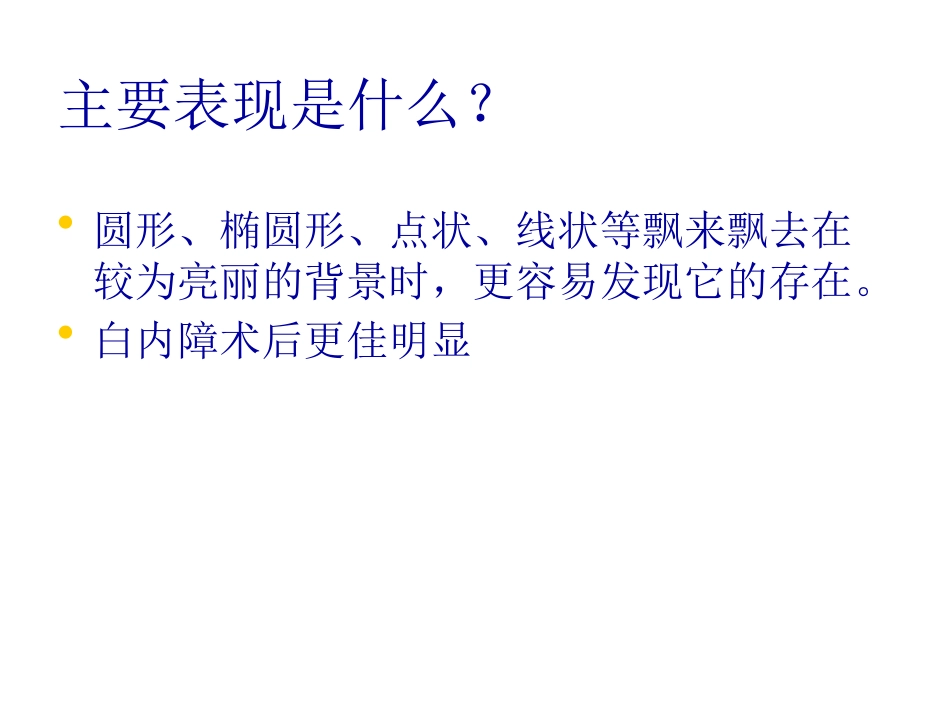 白内障玻璃体混浊_第9页