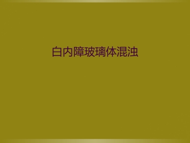 白内障玻璃体混浊