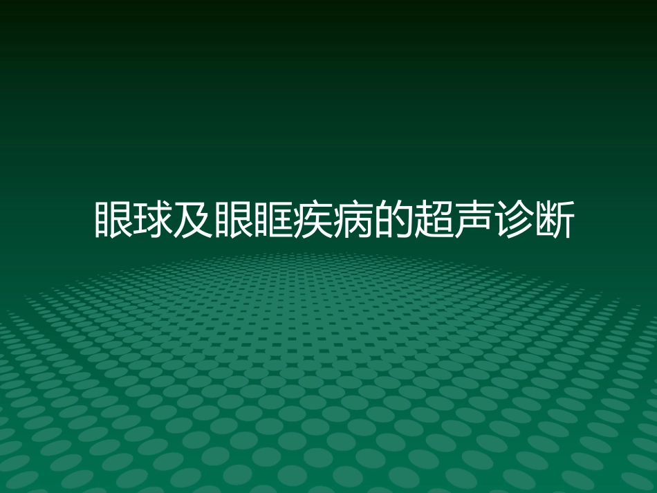 超声诊断学眼科疾病的超声诊断_第1页