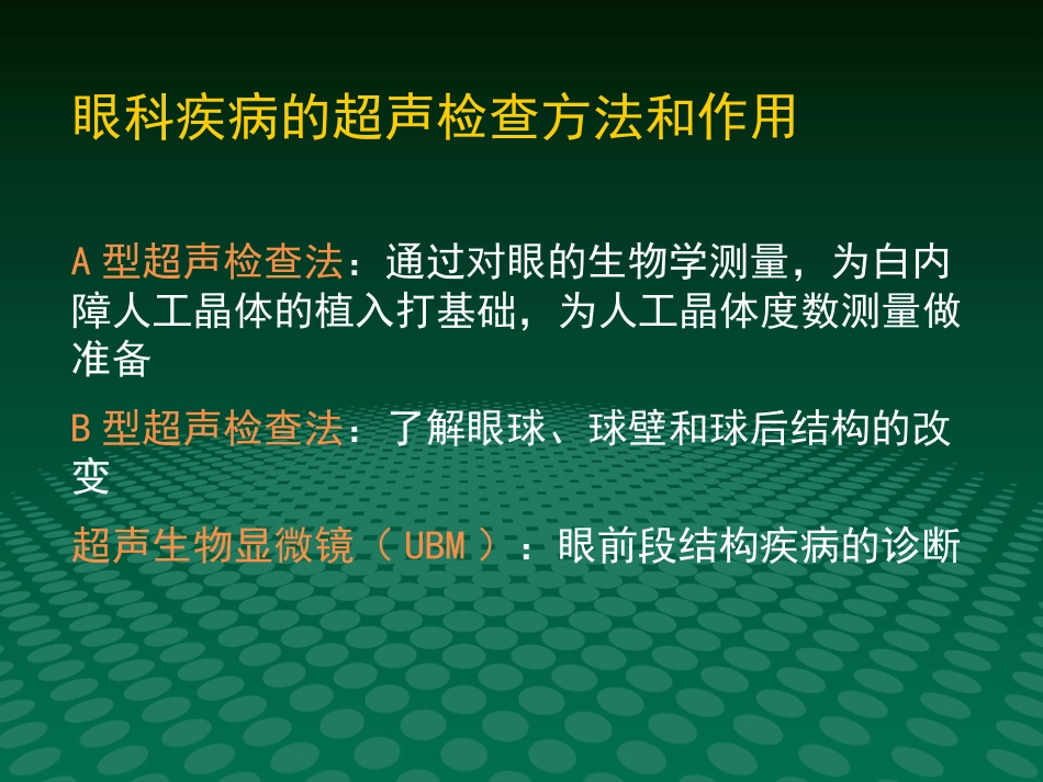超声诊断学眼科疾病的超声诊断_第10页