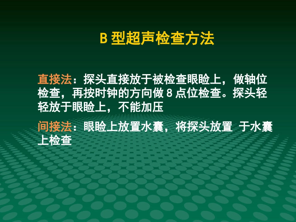 超声诊断学眼科疾病的超声诊断_第12页