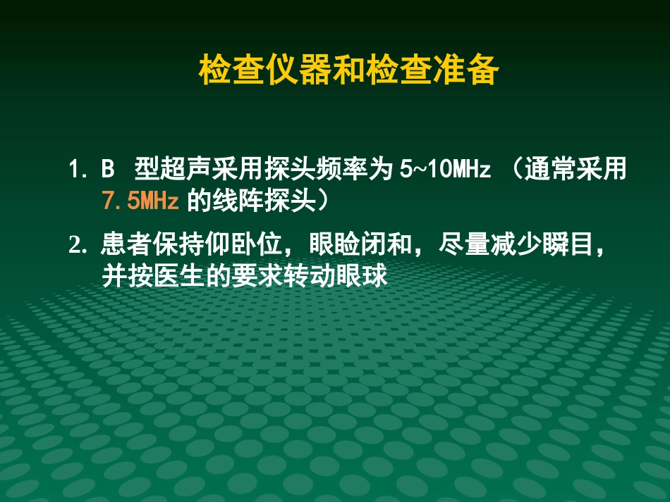超声诊断学眼科疾病的超声诊断_第13页