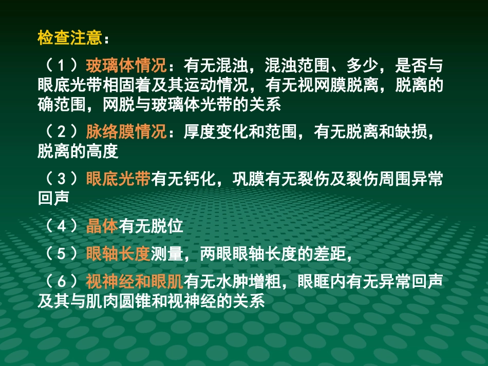 超声诊断学眼科疾病的超声诊断_第14页