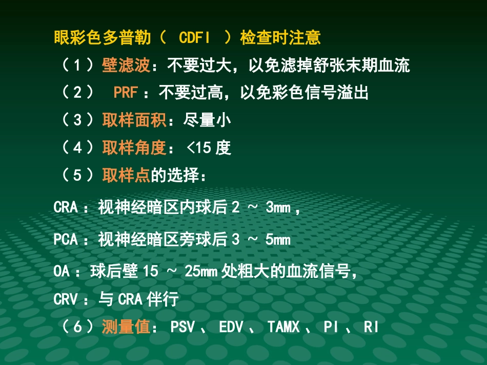 超声诊断学眼科疾病的超声诊断_第15页