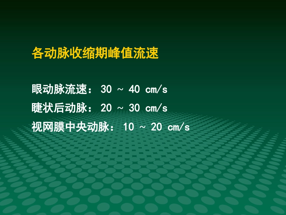 超声诊断学眼科疾病的超声诊断_第6页
