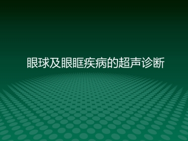 超声诊断学眼科疾病的超声诊断