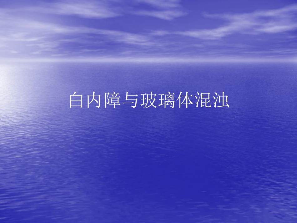 白内障 玻璃体混浊_第1页