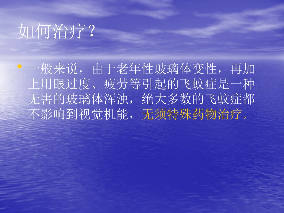 白内障 玻璃体混浊_第10页