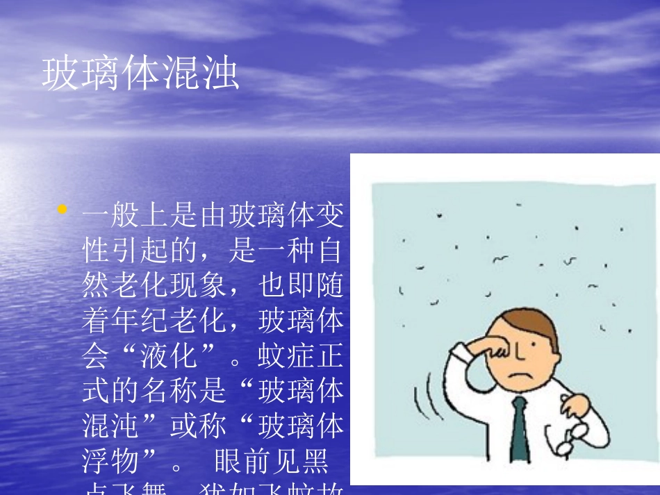 白内障 玻璃体混浊_第7页