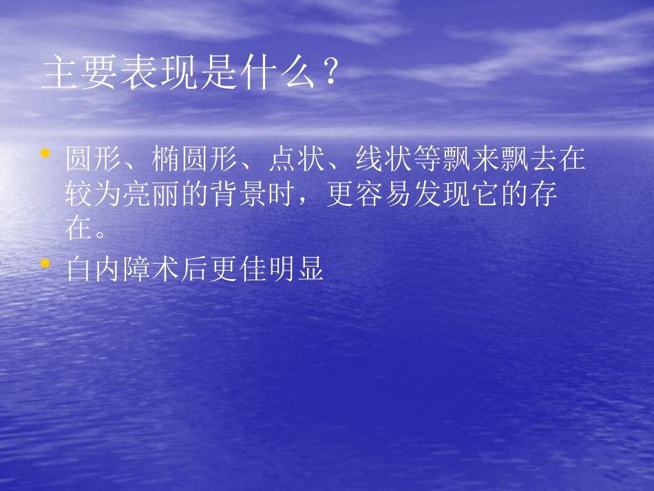 白内障 玻璃体混浊_第9页