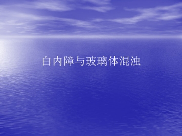 白内障 玻璃体混浊