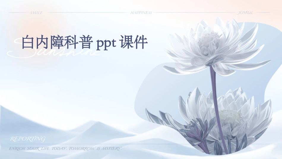 白内障科普_第1页