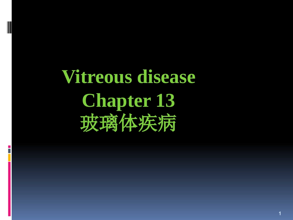 玻璃体病_第1页