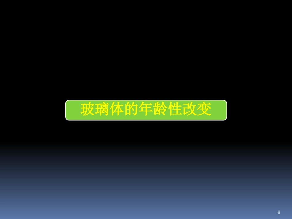 玻璃体病_第6页