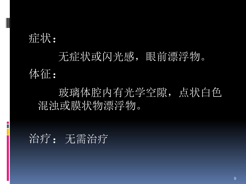 玻璃体病_第9页