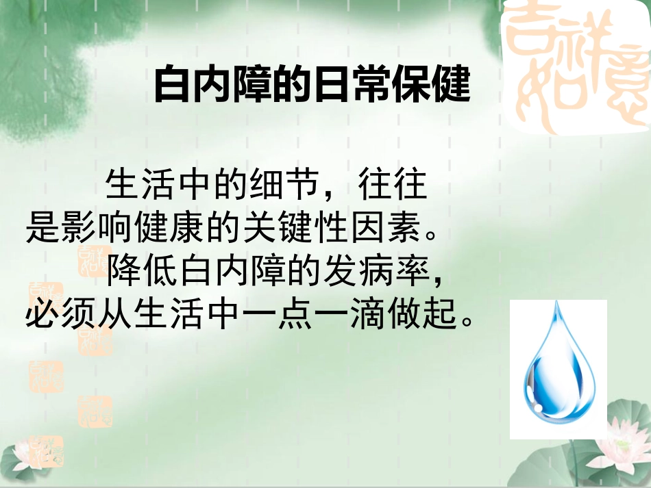 白内障科普讲座_第9页