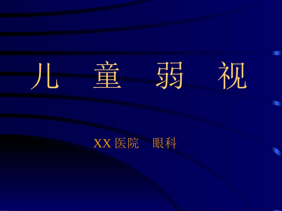 儿童弱视_第1页