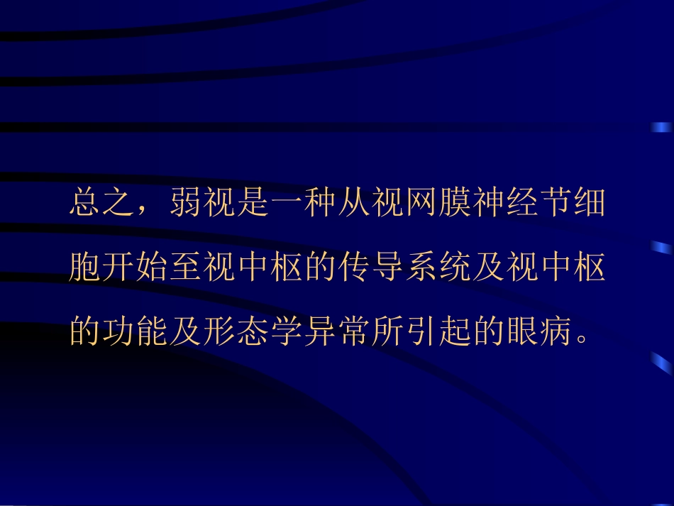 儿童弱视_第12页