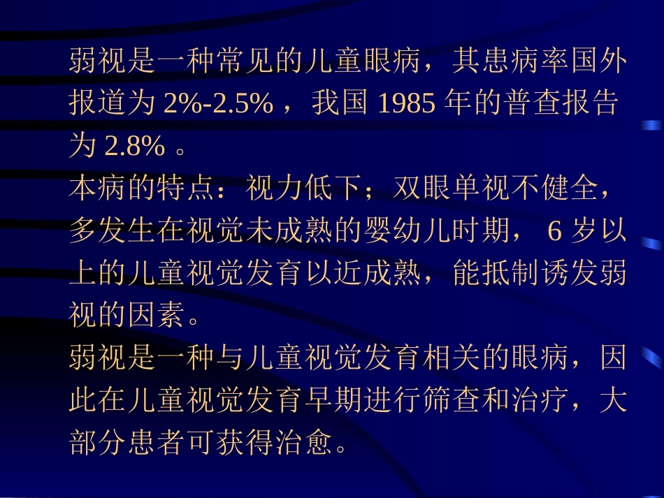 儿童弱视_第2页