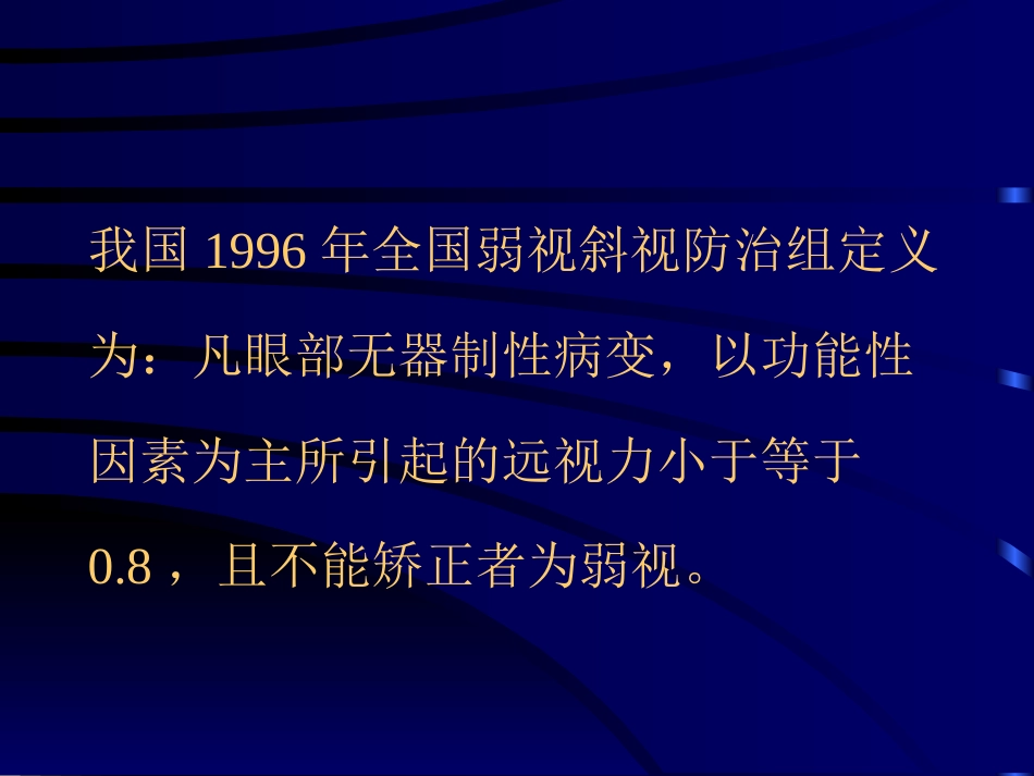 儿童弱视_第7页