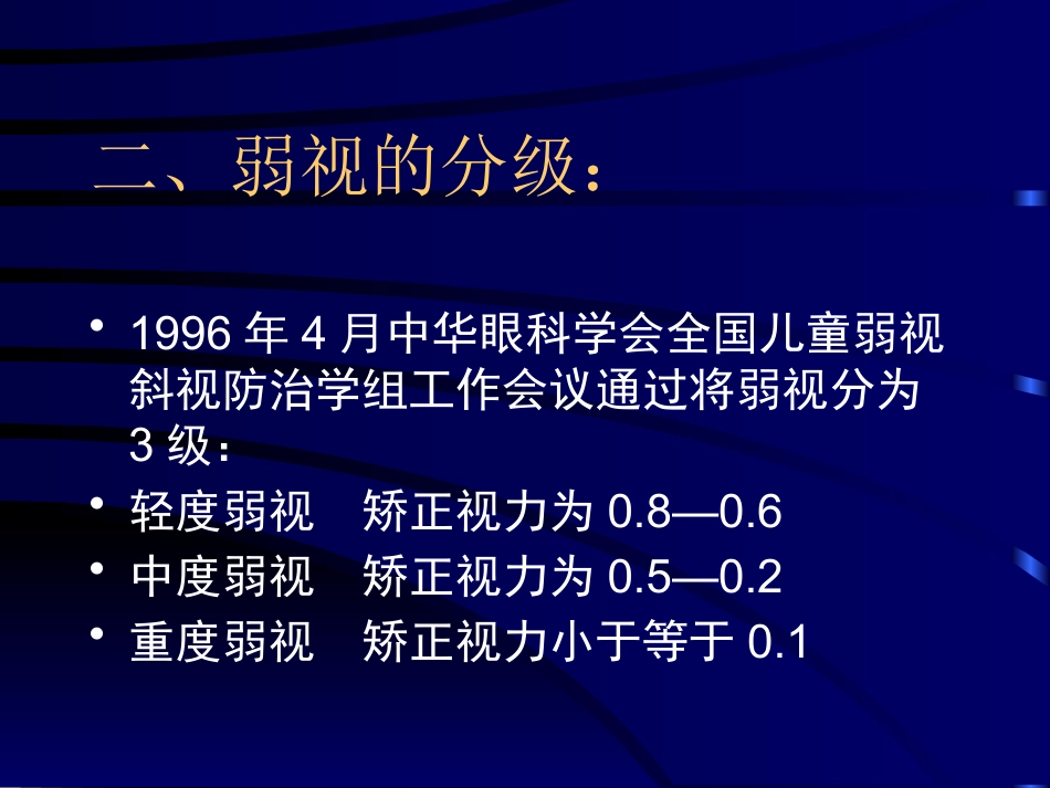 儿童弱视_第8页