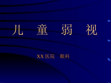 儿童弱视