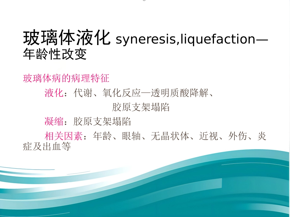 玻璃体-视网膜病-医学课件_第11页