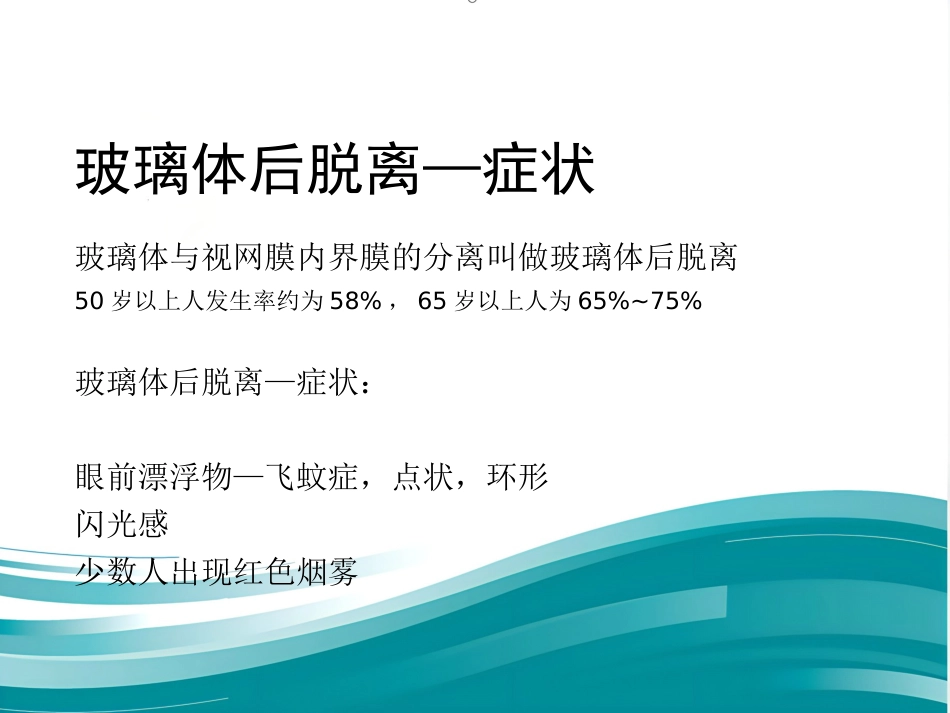 玻璃体-视网膜病-医学课件_第12页